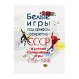 russische bücher: Томилина Н. Г., Прозуменщиков М. Ю. - Белые игры под грифом "секретно". СССР и зимние Олимпийские игры 1956-1988