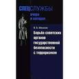 russische bücher: Мозохин О. - Борьба советских органов государственной безопасности с терроризмом
