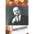russische bücher: Дымарский Н. - У микрофона. Репортаж о жизни