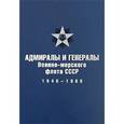 russische bücher: Лурье В.М. - Адмиралы и генералы Военно-морского флота СССР: 1946-1960