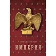russische bücher: Тьер Л-А. - Империя. Том 2. Книга 2. История Консульства и Империи