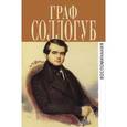 russische bücher: Соллогуб В. - Граф Соллогуб. Воспоминания