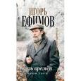 russische bücher: Ефимов И. - Связь времен. Записки благодарного. В Новом Свете