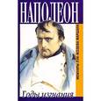 russische bücher: Маршан Л. - Луи-Жозеф Маршан - Наполеон. Годы изгнания