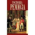 russische bücher:  - Мемуары госпожи Ремюза