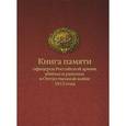 russische bücher: Львов С.В. - Книга памяти офицеров Российской армии, убитых и раненых в Отечественной войне 1812 года