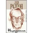 russische bücher: Разгон Л. - Непридуманное.Биографическая проза