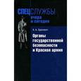 russische bücher: Зданович А. - Органы гос.безопасности и Красная армия