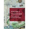 russische bücher:  - Россия и Голландия. Пространство взаимодействия. XVI - первая треть XIX века