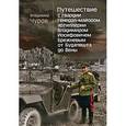 russische bücher: Чуров В. - Путешествие с гвардии генерал-майором артилл.В.И.Брежневым от Будапешта до Вены