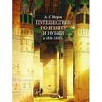 russische bücher: Норов А. - Путешествие по Египту и Нубии в 1834-1835 г.