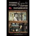 russische bücher: Карапетян Г. - Тонино Гуэрра & Сергей Параджанов