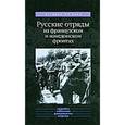 russische bücher: Данилов Ю.Н. - Русские отряды на французском и македонском фронтах 1916–1918 гг.