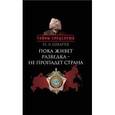russische bücher: Шварев Н.А. - Пока живет разведка-не пропадает страна