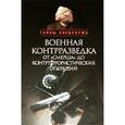 russische bücher: Бондаренко А. - Военная контрразведка от "Смерша" до контртеррористических операций
