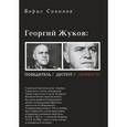 russische bücher: Соколов Б.В. - Георгий Жуков: полководец, деспот, личность