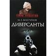 russische bücher: Болтунов М. - Диверсанты