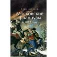 russische bücher: Аскиноф С. - Московские французы в 1812 году. От московского пожара до Березины
