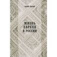 russische bücher: Гессен Ю. - Жизнь евреев в России