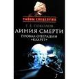 russische bücher: Соколов Г. - Линия смерти: Провал операции"Кларет"