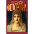 russische bücher: Маерова В. - Елизавета Федоровна. Биография