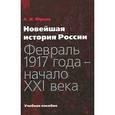 russische bücher: Юрьев А.И. - Новейшая история России. Февраль 1917 года - начало XXI века