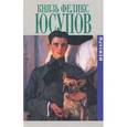 russische bücher: Юсупов Ф. - Князь Феликс Юсупов. Мемуары