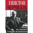 russische bücher: Черчилль У. - Мои великие современники
