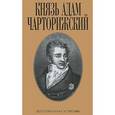russische bücher: Чарторижский А. - Князь Адам Чарторижский. Воспоминания и письма