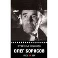 russische bücher: Борисова А. - Олег Борисов. Отзвучья земного