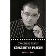 russische bücher: Райкин К. - Страсти по театру. Константин Райкин