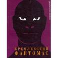 russische bücher: Кассирова Е. - Кремлевский фантомас