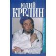 russische bücher: Крелин Ю. - Извивы памяти