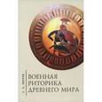russische bücher: Зверев С. - Военная риторика Древнего мира