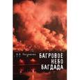 russische bücher: Полсувалюк В.В. - Багровое небо Багдада