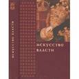 russische bücher: Пичугина И.С. и - Искусство власти. Сборник в честь профессора Н.А. Хачатурян