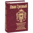russische bücher: Грозный И. - Переписка с князем Курбским