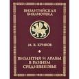 russische bücher: Кривов М.В. - Византия и арабы в раннем средневековье