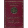 russische bücher:  - О стратегии.Византийский военный трактат VI века