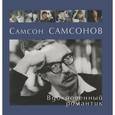 russische bücher: Тиханович Е.С., - Самсон Самсонов. Вдохновенный романтик