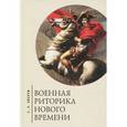 russische bücher: Зверев С. - Военная риторика нового времени
