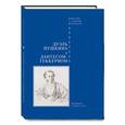 russische bücher: Буробин В. - Дуэль Пушкина с Дантесом-Геккерном