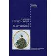 russische bücher: Буробин В. - Дуэль Лермонтова и Мартынова. Подлинные материалы уголовного дела