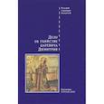 russische bücher:  - Дело об убийстве царевича Дмитрия