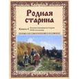 russische bücher: Сиповский В. - Родная старина. Книга 4. Отечественная история XVII столетия