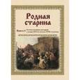 russische bücher: Сиповский В. - Родная старина. Книга 3. Отечественная история с конца XVI по начало XVII столетия