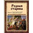 russische bücher: Сиповский В. - Родная старина: Отечественная история XIV - XVI в рассказах и картинах. Книга 2