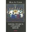 russische bücher: Гофф Ж. - Герои и чудеса Средних веков