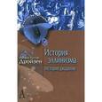 russische bücher: Дройзен И. - История эллинизма. История диадохов