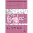 russische bücher: Успенский Ф. - История Византийской империи. Периоды 4-5